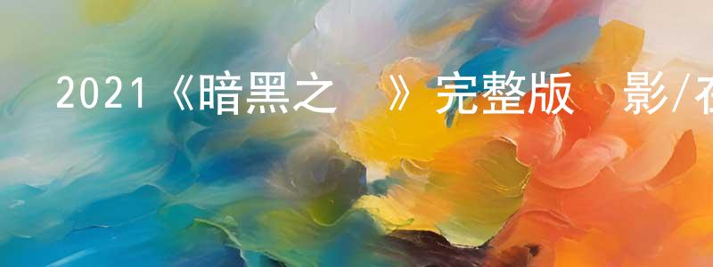 陳海霞發布2021《暗黑之島》完整版電影/在線觀看/百度云-美劇天堂
